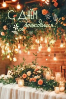 Открытка А5  "С Днем рождения!"