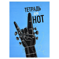 Тетрадь для нот А4 32л., вертик., скоба "Рок гитара"