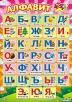 Плакат 42*60см "Алфавит русский"