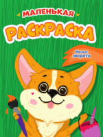 Раскраска "Маленькая раскраска. Милые зверята" А5 16стр.