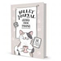 Bullet Journal А5 7БЦ  72л "Котик с кружкой" шаблоны, списки, трекеры