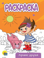 Раскраска "Лучшие друзья" А5 16стр.