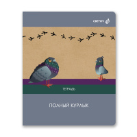 Тетрадь А5 48л кл. Светоч "Полный курлык"