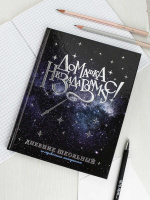 Дневник универсальн. обл. 7БЦ "Волшебная палочка" глянц.лам., фольга, 48 л.