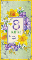 Открытка евро "8 марта"
