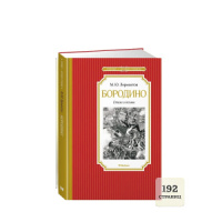 Книжка 14*21см "Чтение - лучшее учение. Лермонтов М. Бородино.Стихи и поэмы" 192 стр.
