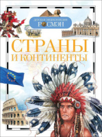 Книжка 220*165мм,  96стр. "Энциклопедия.  Страны и континенты"