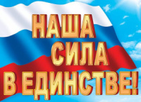 Плакат 50*70см "Наша сила в единстве"