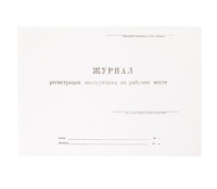 Журнал инструктажа на рабочем месте, штрихкод