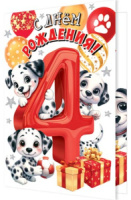 Открытка А5 "4 года. С Днем рождения!"