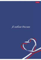 Тетрадь А4  96л кл. скоба Hatber "Я люблю Россию" 3 дизайна, глян. лам.