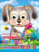 Книжка 160*220мм 10стр. с глазками "Что такое хорошо и что такое плохо" картон