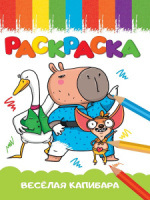 Раскраска эконом "Веселая капибара" А5 16стр.