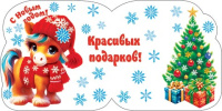 Мини-открытка  8*4см "С Новым годом!" Символ года