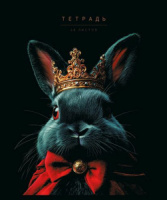 Тетрадь А5 48л кл. ПЗБМ "Я Король!" мат.лам., выб.УФ-лак, конгрев