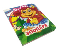 Книжка 110*135мм  8стр. с глазками "Зоопарк" картон