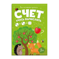 Прописи А5, 16стр. "Мои печатные прописи. Счёт. Учусь вычислять"