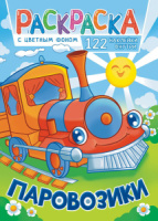 Раскраска А4 16стр. с наклейками "Паровозики"