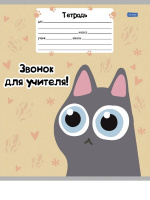 Тетрадь А5 18л лин. Проф-Пресс "Котобудни"