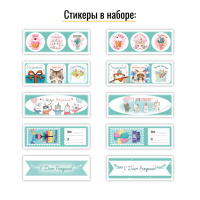 Набор поздравительных наклеек  20шт. на 10 листах, бирюзовые
