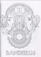 Раскраска-антистресс А4, 48стр. "Знаки зодиака"