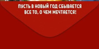 Конверт для денег "С Новым годом! Счастливых событий и добрых перемен" Конверт для денег "С Новым годом! Счастливых событий и добрых перемен"