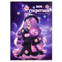 Записная книжка А6  64л., 7БЦ "Мои секретики. Милый друг" глянц.лам.