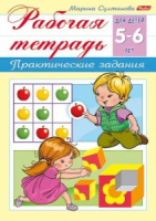 Рабочая тетрадь дошкольника "Для детей 5-6 лет" А5 16стр.