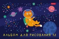 Альбом А5 12л скоба "Космическое приключение" пл. 100 г/м