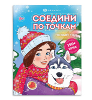 Раскраска "Соедини по точкам. Новый год" А4, 16стр.