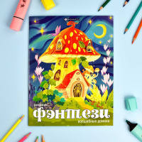 Раскраска "Фэнтези. Волшебные домики" А4 16стр.