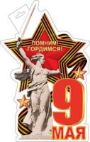Плакат фигурный 34*40см  "9 мая"