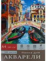 Папка для акварели  А4 10л. 180г/м2 "Венецианский пейзаж"