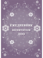 Ежедневник воспитателя ДОО ф.А5, 96стр.