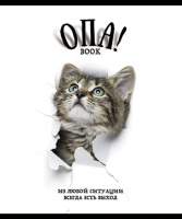 Тетрадь А5 48л кл. ПЗБМ "ОПА!" твин-лак, белизна 100%