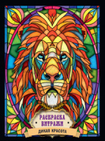 Раскраска "Раскраска витражи. Дикая красота" А4 32стр.