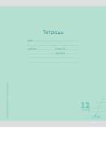 Тетрадь А5 12л косая лин. с доп. косой. лин. Проф-Пресс "Классика  NEW" бел.100%