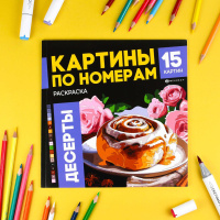 Раскраска "Картины по номерам. Десерты" 215*215мм 32стр.
