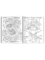 Раскраска "Вкусная раскраска. Мороженое и конфеты" А4, 16стр.