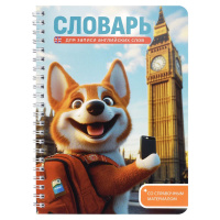 Тетрадь д/записи иностр. слов А5  52л, пласт.обл., гребень "Корги в Лондоне"