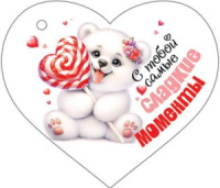 Открытка 4*3см "С тобой самые сладкие моменты"