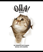 Тетрадь А5 48л кл. ПЗБМ "ОПА!" твин-лак, белизна 100%