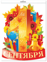 Плакат фигурный 30*40см "1 сентября"