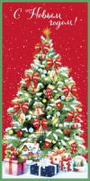Открытка евро "С Новым Годом!"