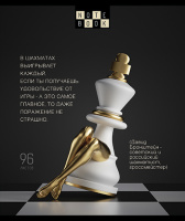 Тетрадь А5  96л кл. ПЗБМ "Шахматы" софт-тач, выб.УФ-лак, конгрев, белизна 100%