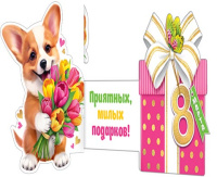 Мини-открытка 10*7см "8 марта"