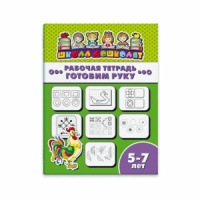 Рабочая тетрадь "Школа дошколят" Готовим руку 5-7 лет