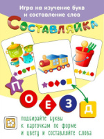 Игра Составляйка "Игрушки" 25 карточек3+