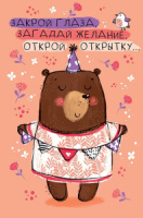 Открытка А5 "Закрой глаза. Загадай желание. Открой открытку..."