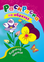 Раскраска по образцу "Хоровод цветов", ф.А5, 8стр., для 3-4лет